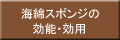 �C�ȃX�|���W�̌��\�E���p